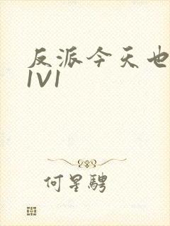 反派今天也很乖1V1