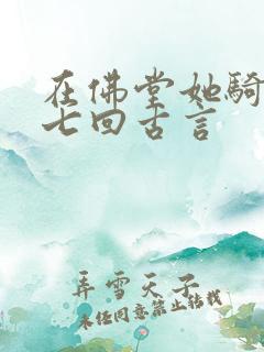 在佛堂她骑了他七回古言