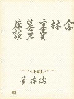 席慕寒林念儿小说免费