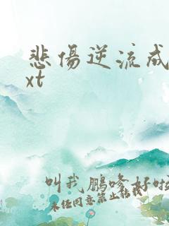 悲伤逆流成河txt