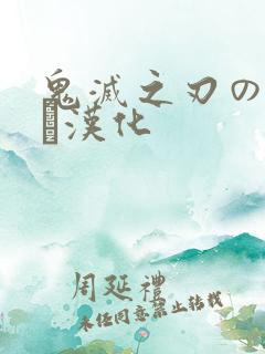 鬼灭之刃のエロス汉化