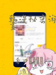 韩漫秘密游戏漫画