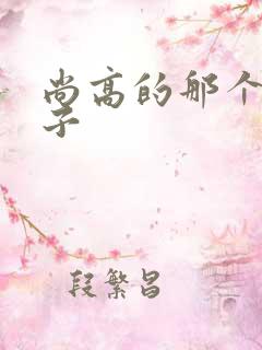 尚高的那个臭小子