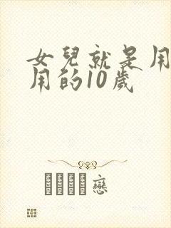 女儿就是用来亨用的10岁