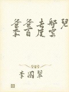 爸爸去哪儿第五季百度云