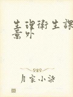 生理卫生课上的意外