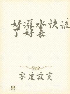 好涨水快流出来了好长