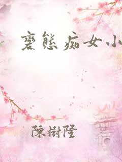 变态痴女小说