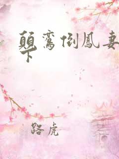 颠鸾倒凤妻上夫下