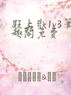 殿上欢1v3笔趣阁免费