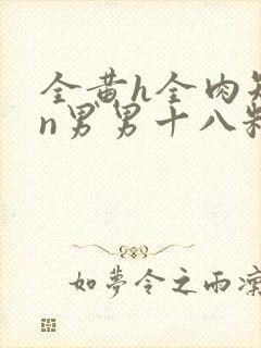 全黄h全肉短篇n男男十八籽