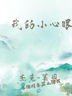 我的小心眼相公