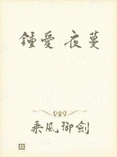 钟爱 夜蔓
