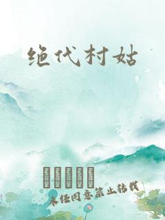 绝代村姑