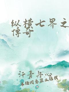 纵横七界之魔帝传奇