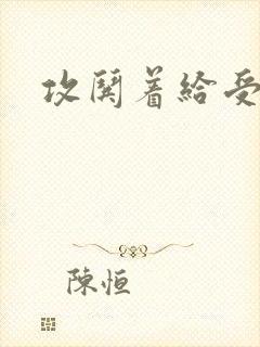 攻哄着给受扩张