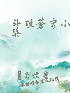 斗破苍穹小说全集