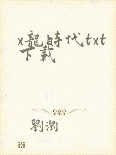 x龙时代txt下载