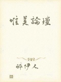 唯美论坛