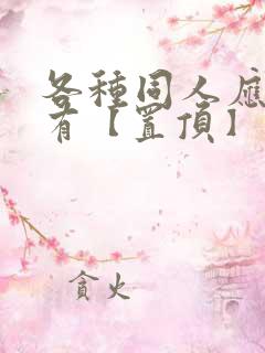 各种同人应有尽有【置顶】