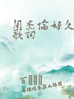 周杰伦好久不见歌词