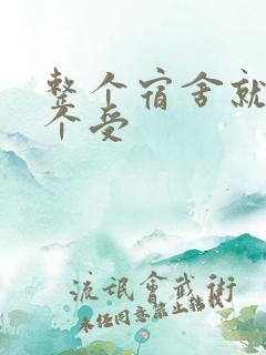 整个宿舍就我一个受