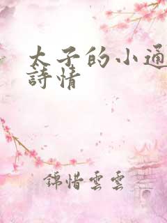 太子的小通房李诗情