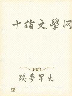 十指文学网
