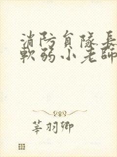 消防员队长VS软弱小老师