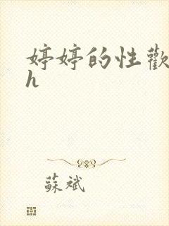 婷婷的性欢日记h