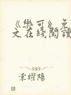 《乐可》免费全文在线阅读