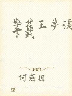 警花王梦溪雅照下载