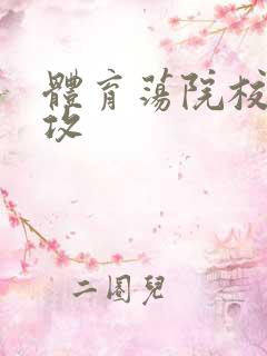 体育荡院校大猛攻