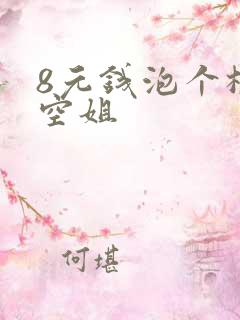 8元钱泡个极品空姐