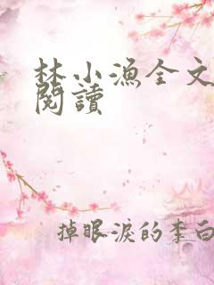 林小渔全文免费阅读