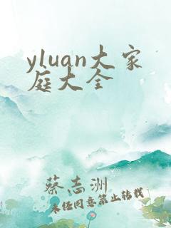 y1uan大家庭大全