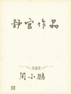静官作品