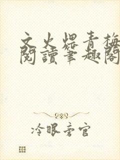 文火煨青梅免费阅读笔趣阁