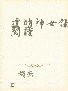 琼明神女录免费阅读