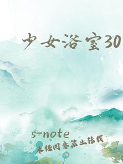 少女浴室30天
