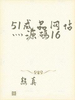 51成品网站W灬源码16