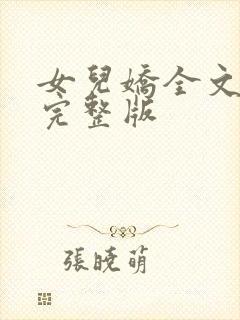 女儿娇全文免费完整版