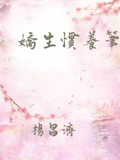 娇生惯养笔趣阁