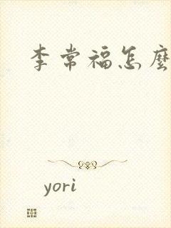 李常福怎么回事