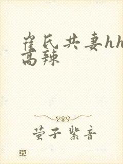 崔氏共妻hhh高辣