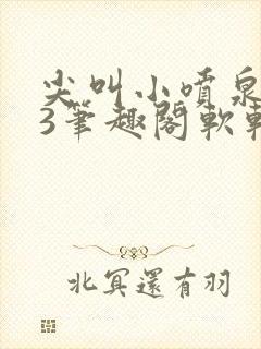 尖叫小喷泉1v3笔趣阁软软