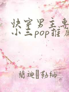 快穿男主专门当小三pop推荐