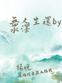 无人生还by魏承泽