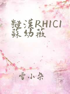 糙汉RH1C1苏幼薇