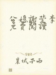 公媳谢莹李瑞峰免费阅读